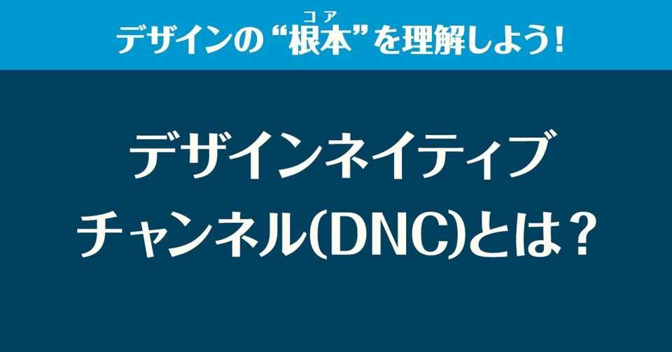 デザインネイティブチャンネル Dnc とは ぬま Note
