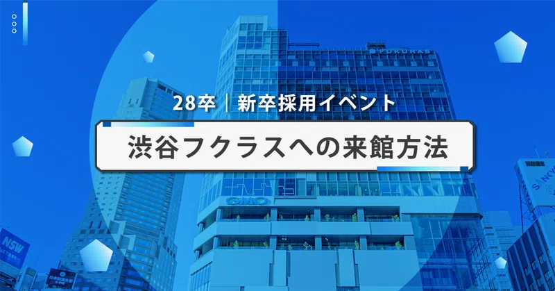 【28卒｜採用イベント】ご来館方法のご案内（渋谷フクラス）