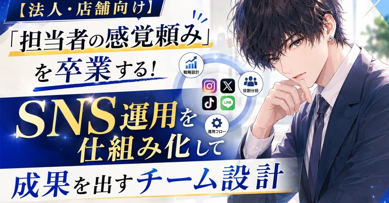 【法人・店舗向け】「担当者のセンス頼み」はもう終わり！成果が出るSNS運用を仕組み化するチーム設計の技術