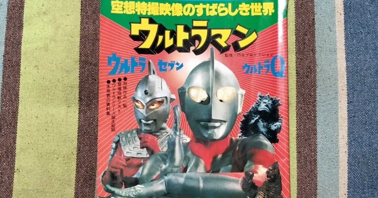 獲物の分け前〜「空想特撮映像のすばらしき世界 ウルトラマン