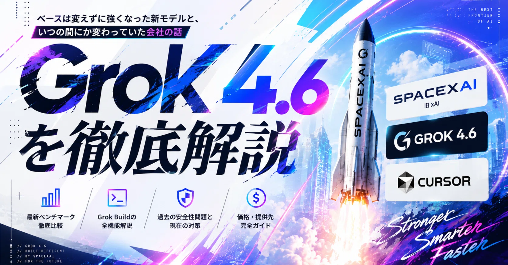 Grok 4.6を徹底解説──ベースは変えずに強くなった新モデルと