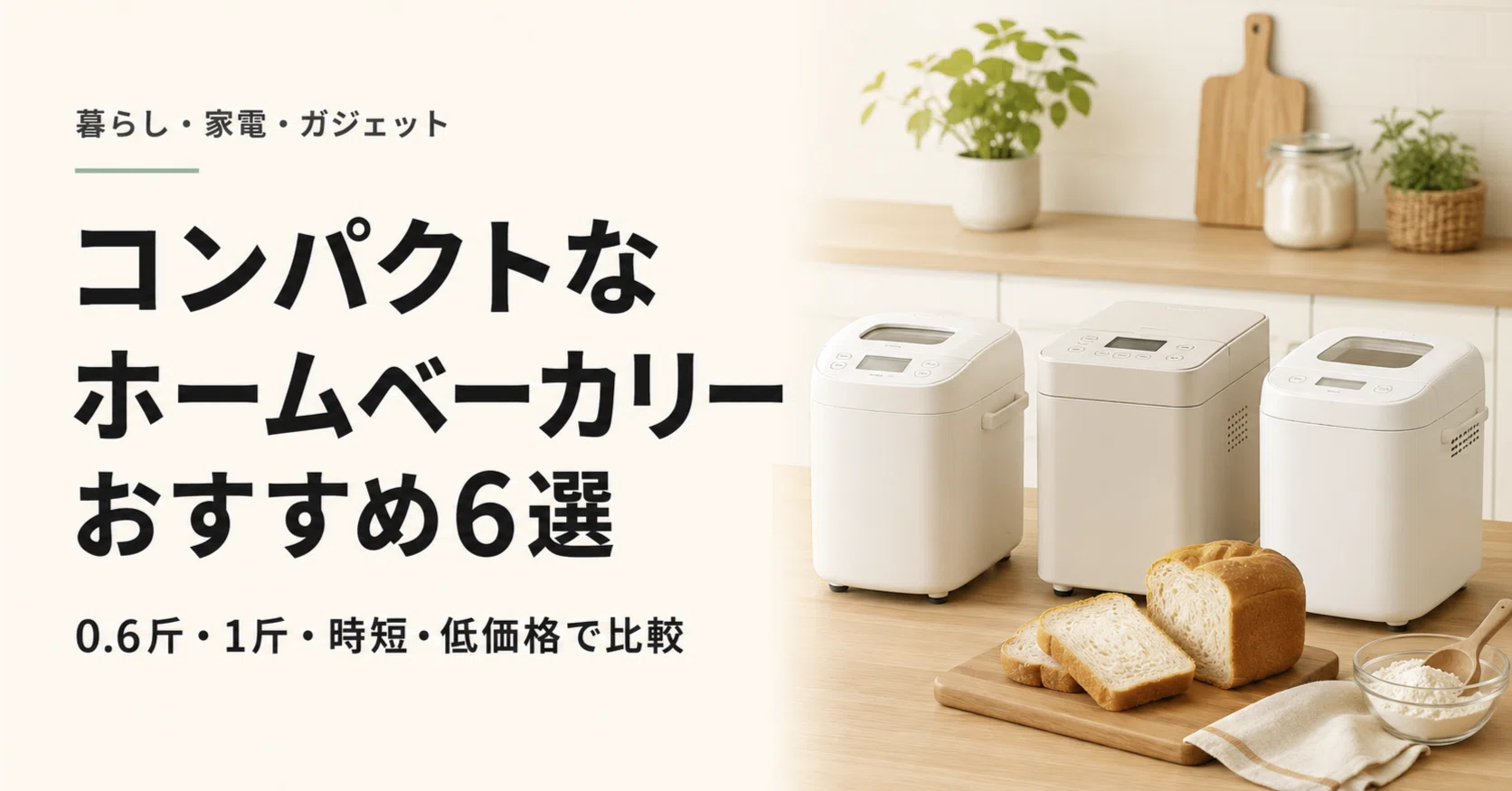 ホームベーカリー ホワイト コンパクト コンパクトなホームベーカリーおすすめ6選｜0.6斤・1斤・時短・低価格