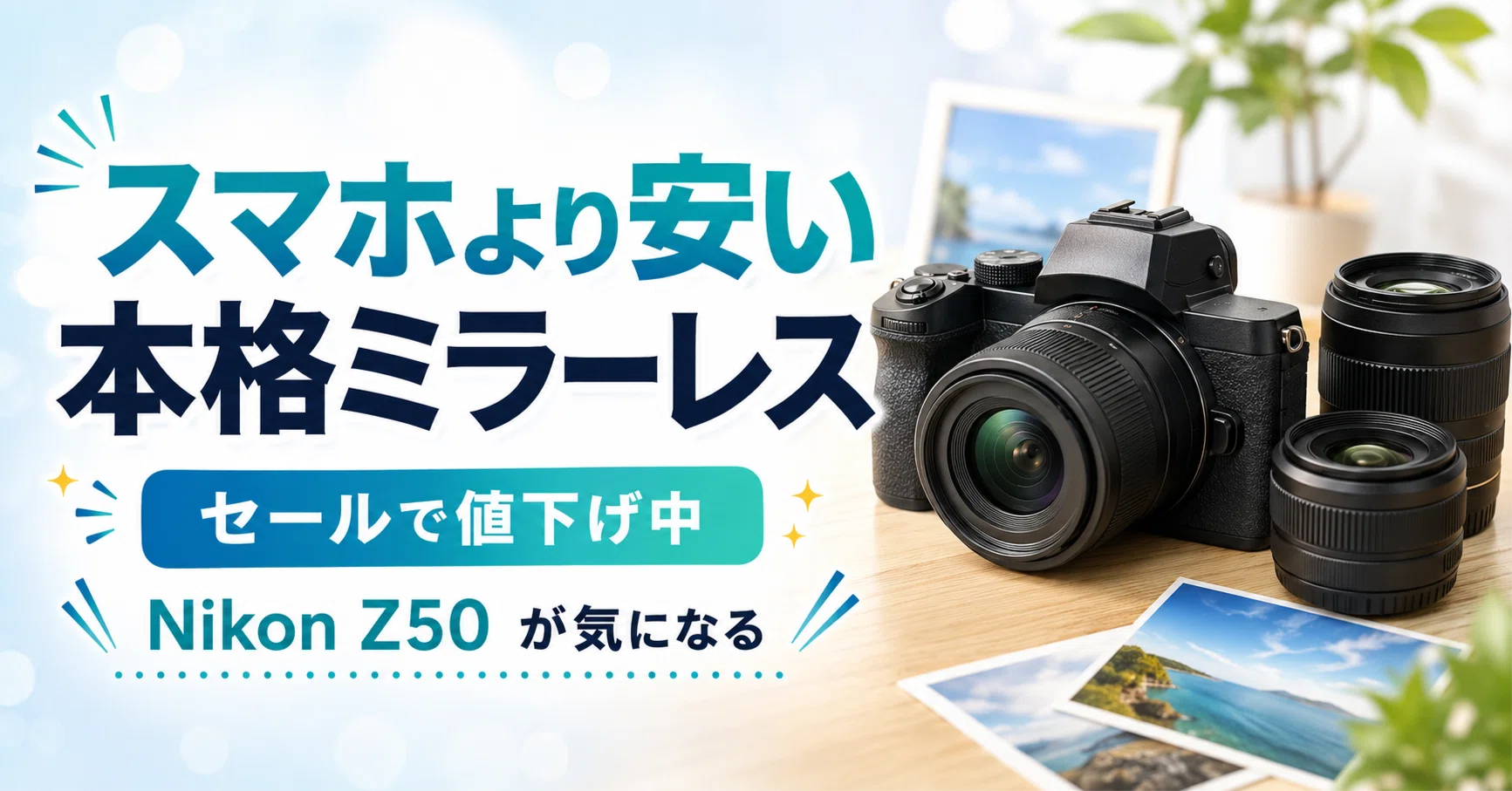 Amazonセールで値下げ中。スマホより安い、セットレンズ2本で約15倍