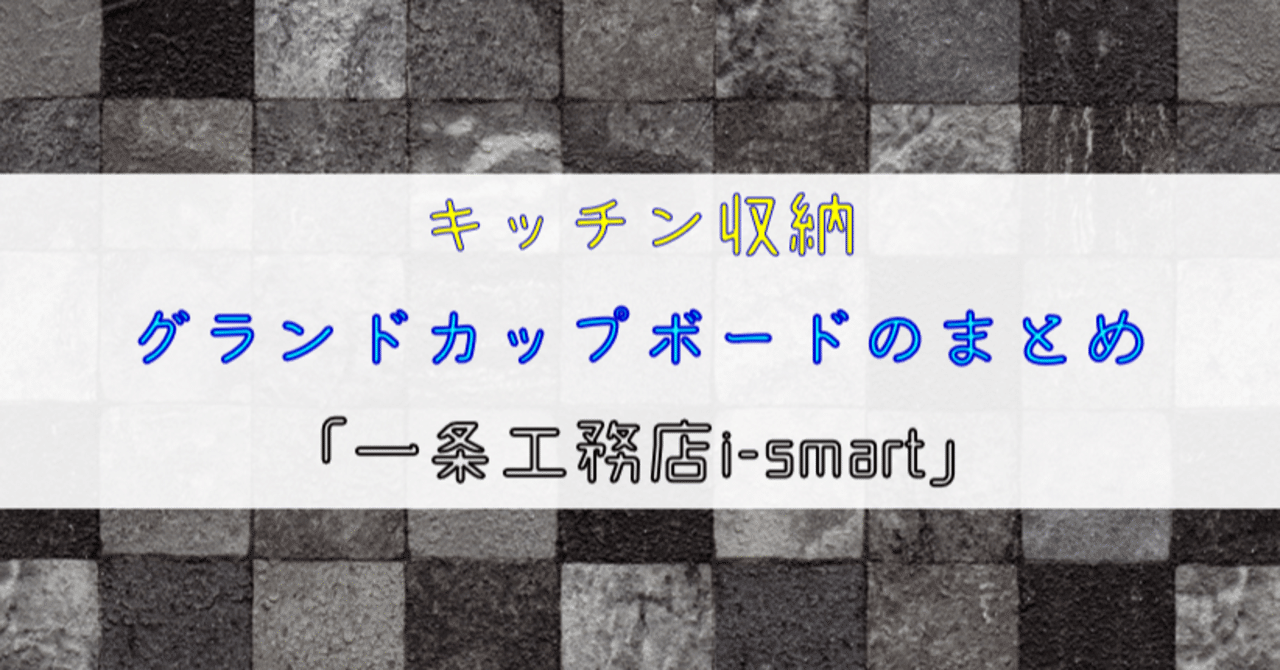 キッチン収納 グランドカップボードのまとめ 一条工務店i Smart りか吉 Note