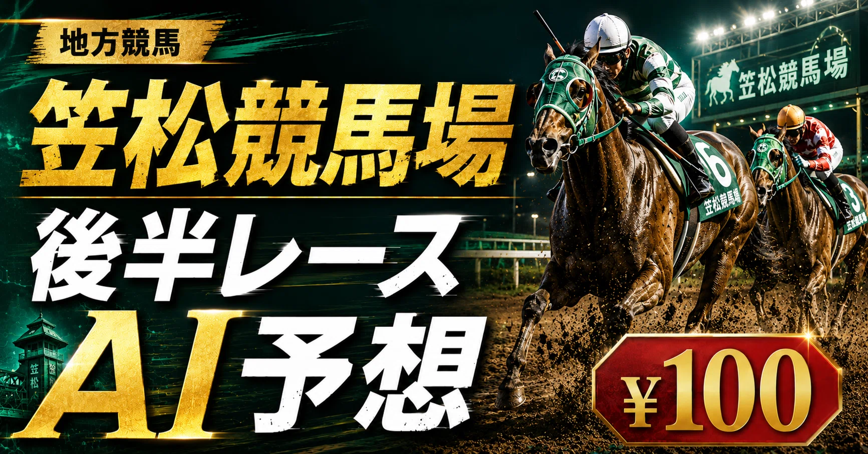 笠松 競馬 予想