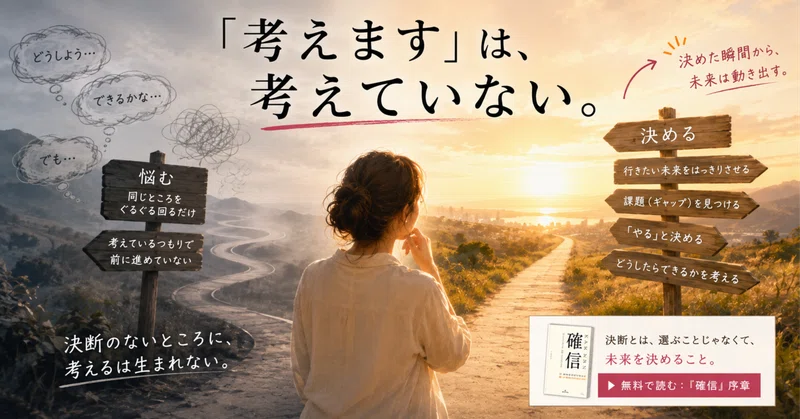 「考えてみます」——それ、本当に考えていますか？