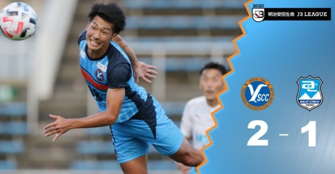 Y S C C ブルファイト 水色の闘犬が牙を剥く J3 第5節 Vs アスルクラロ沼津 07 19 Lin Note