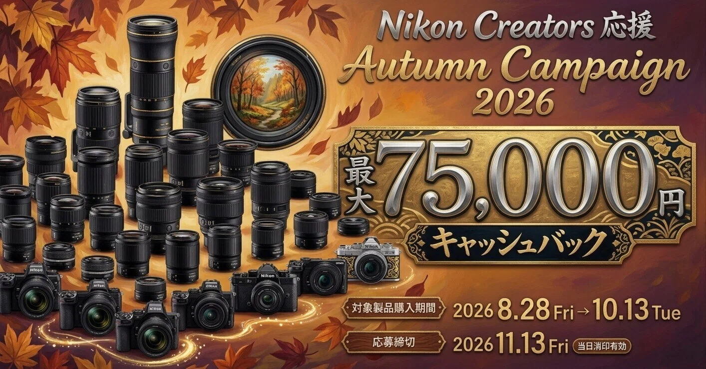ニコンが8月28日から最大7万5,000円キャッシュバック──Zfは4万円、Z9