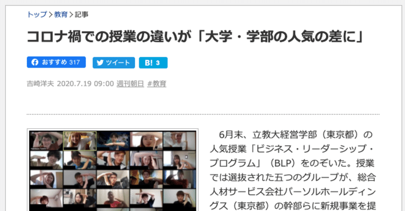 立教経営BLPのオンライン授業が「週刊朝日」に紹介されました：今後の展開は？