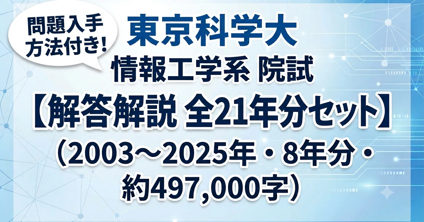 東京科学大 情報工学系 院試｜解答解説 全21年分セット（2003〜2025年