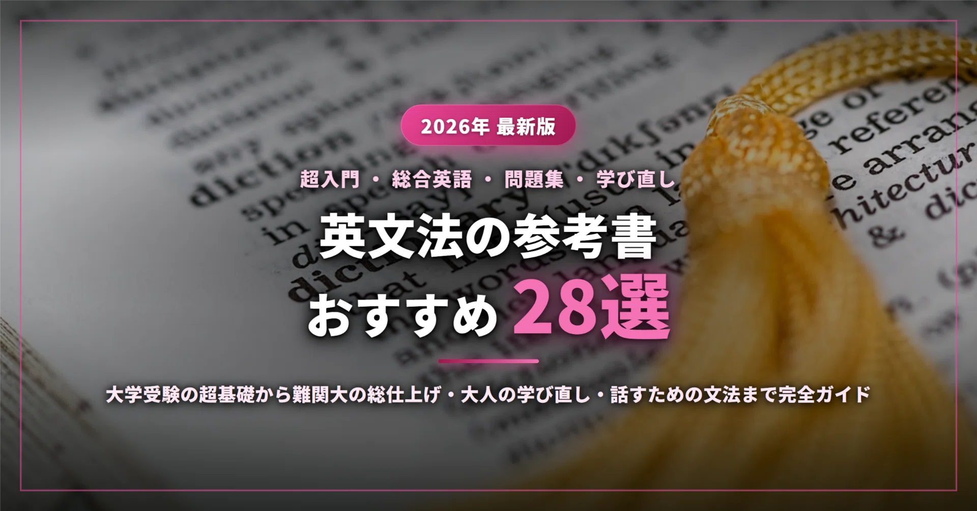 2026年最新】英文法の参考書おすすめ28選｜大学受験の超基礎から