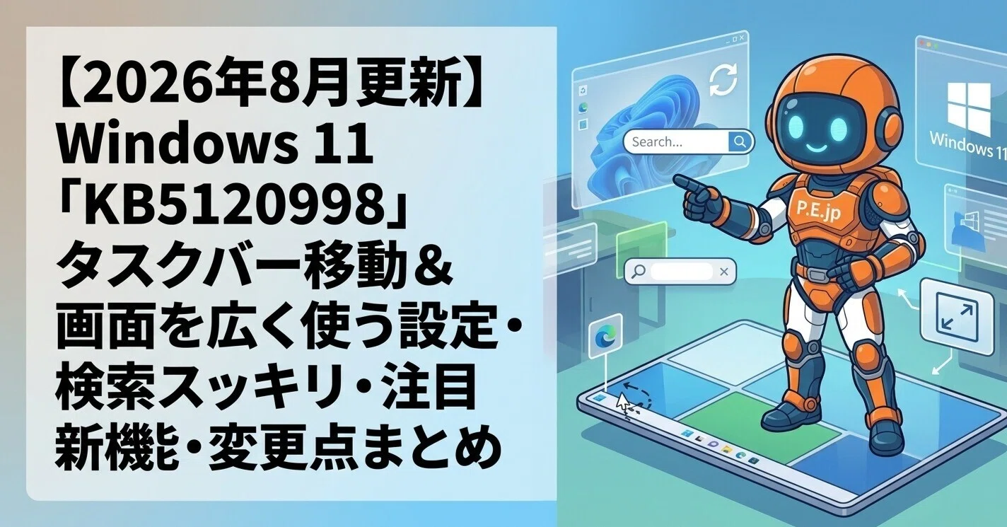 2026年8月更新】Windows 11「KB5120998」タスクバー移動＆画面を広く
