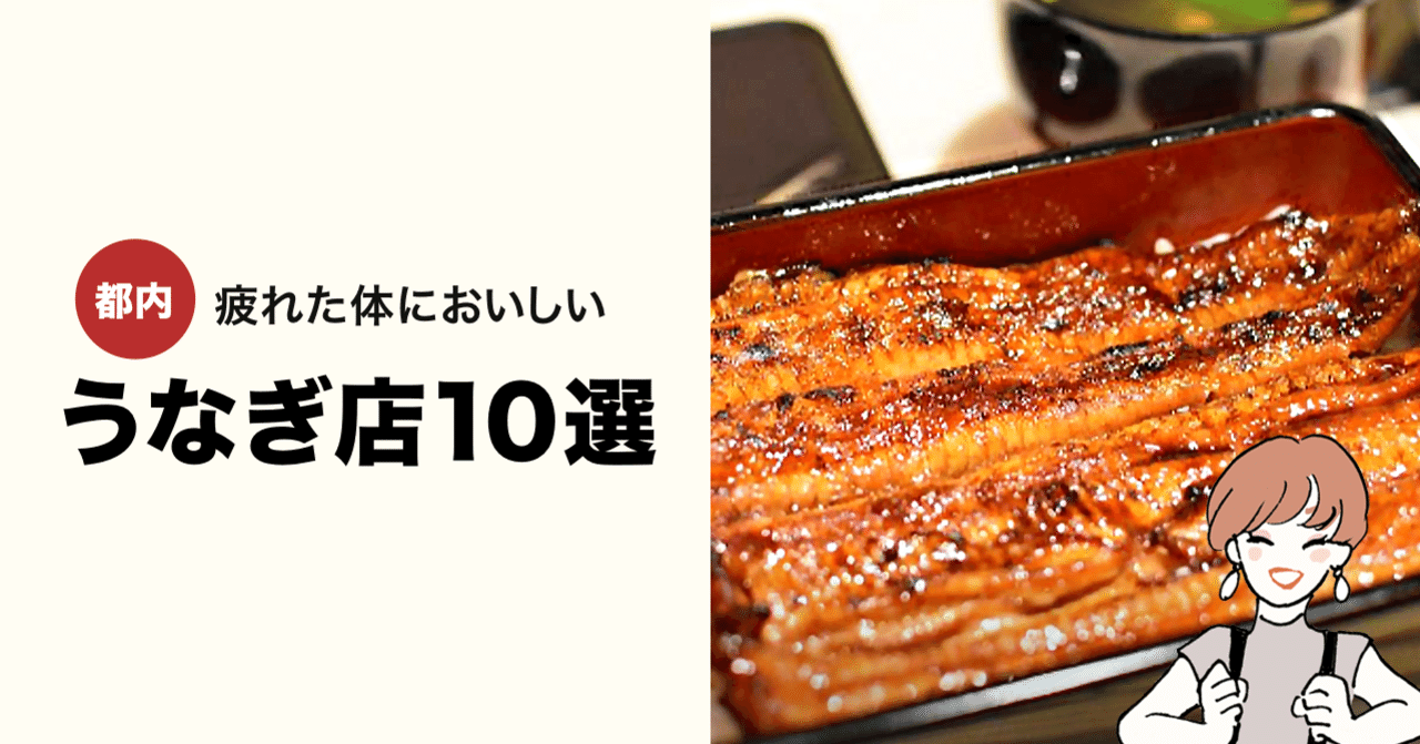 疲れた体にウナギの蒲焼 都内のうなぎ店10選 Line Conomi Note 疲れた体にウナギの蒲焼 都内のうなぎ店10選 Line Conomi Note