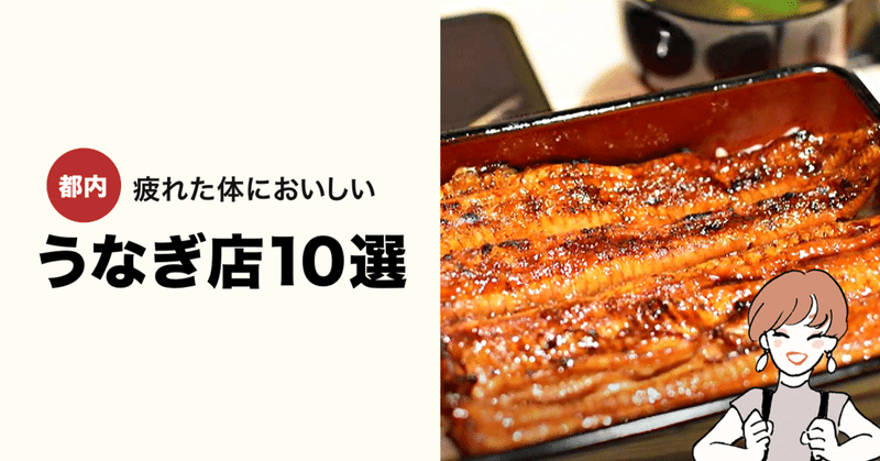 疲れた体にウナギの蒲焼 都内のうなぎ店10選 Line Conomi Note
