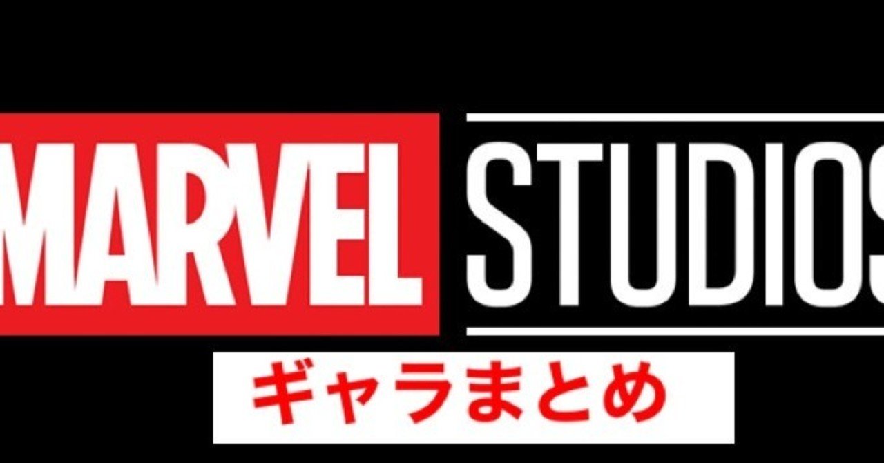 mcuギャラ公開 アベンジャーズシリーズのギャラをまとめてみると誰が1番貰っているのか じきどらむ note