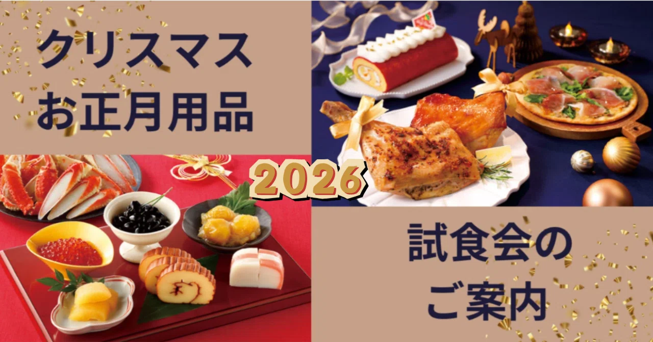 2026クリスマスお正月用品 試食会案内｜かわさき生活クラブ生活協同組合