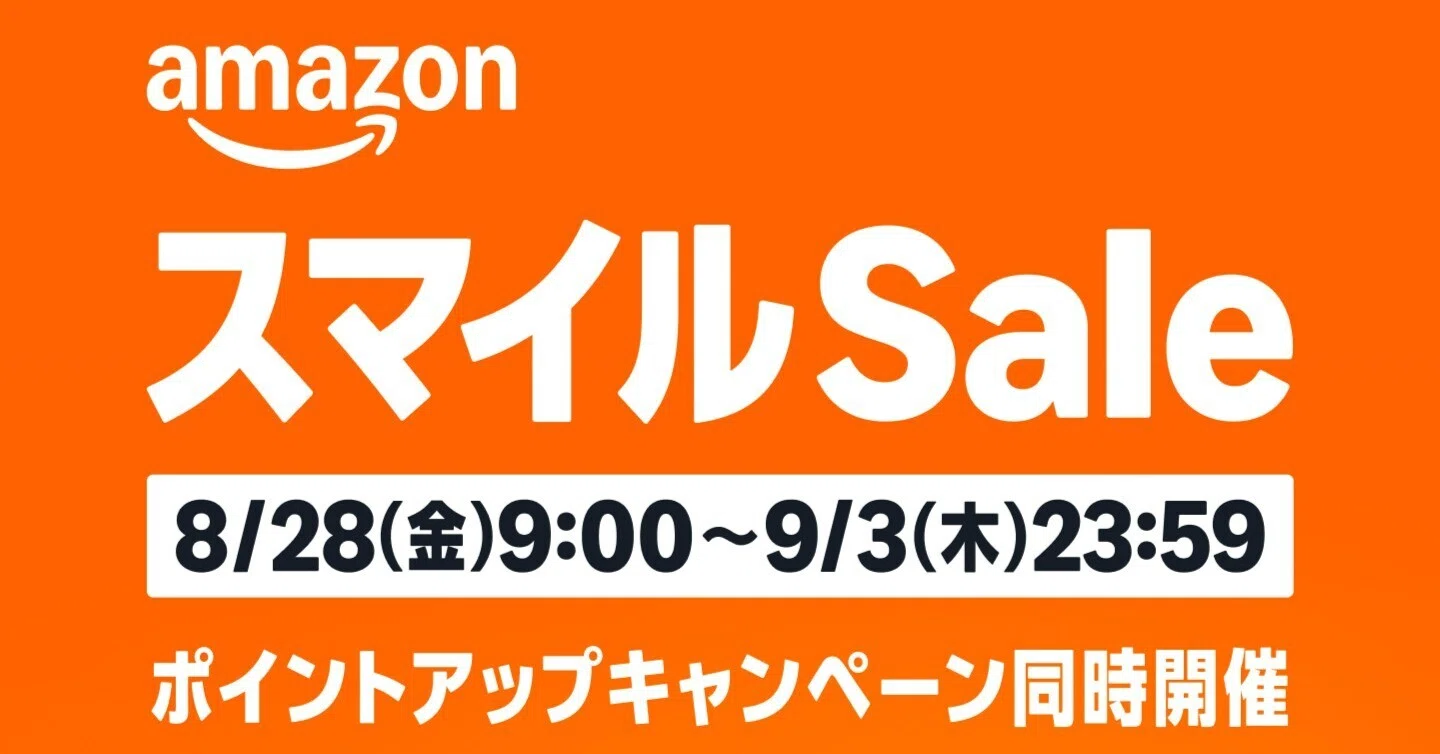 宣伝】AmazonスマイルSaleが開催！【8/28(金)9:00～9/3(木)23:59まで