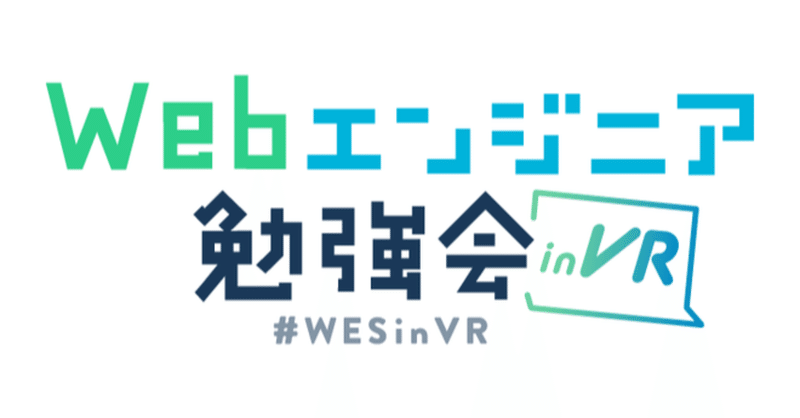 「Webエンジニア勉強会inVR 第4回」に登壇してきた話