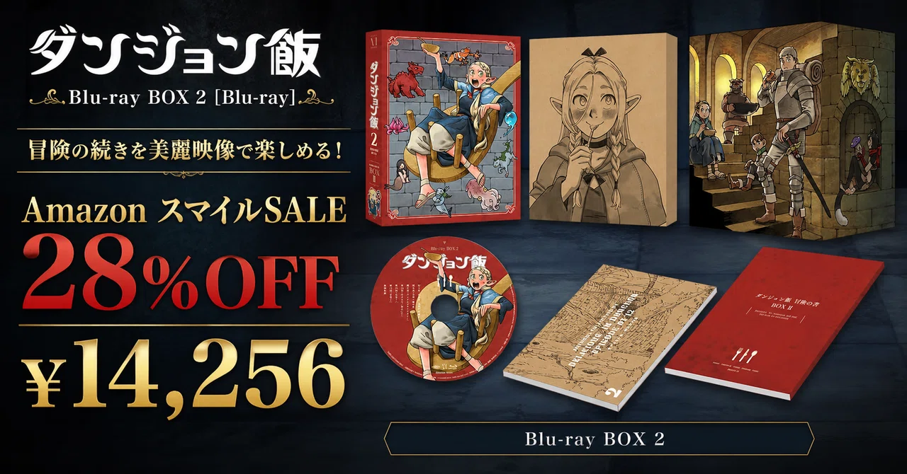 ダンジョン飯 Blu-ray BOX 2が28%OFF──魔物を食べる冒険の第2集をPCM