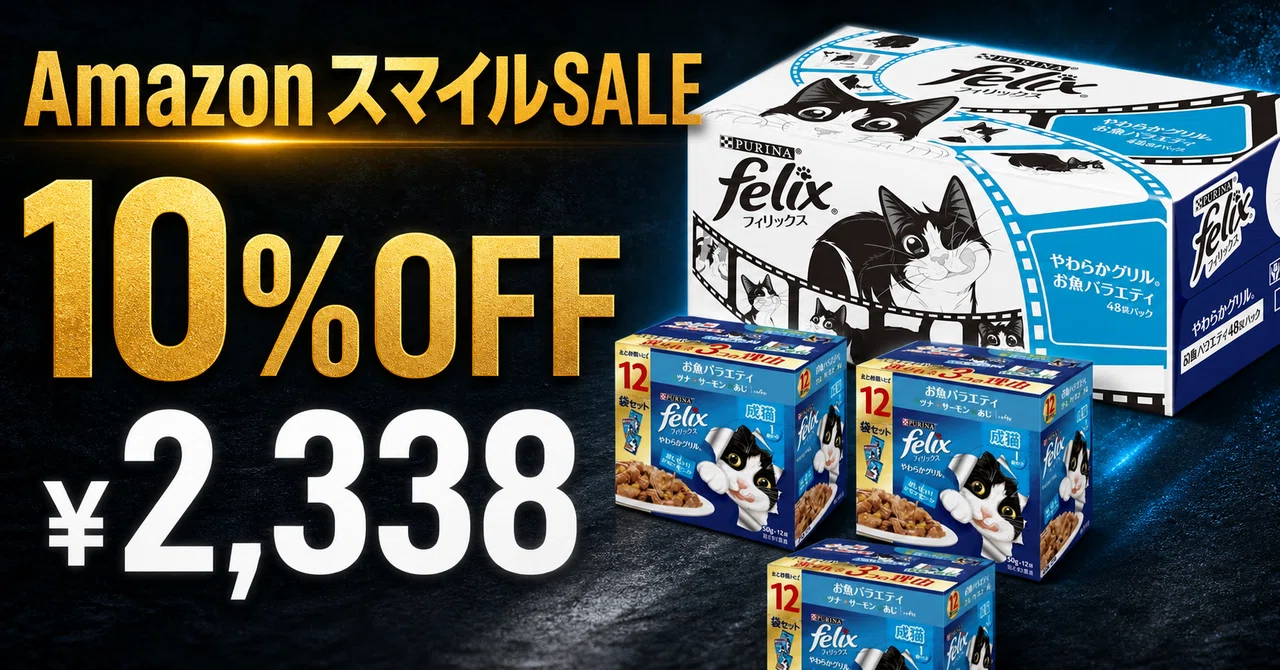 フィリックス やわらかグリル 猫用パウチ48袋が10%OFF──3種の魚を