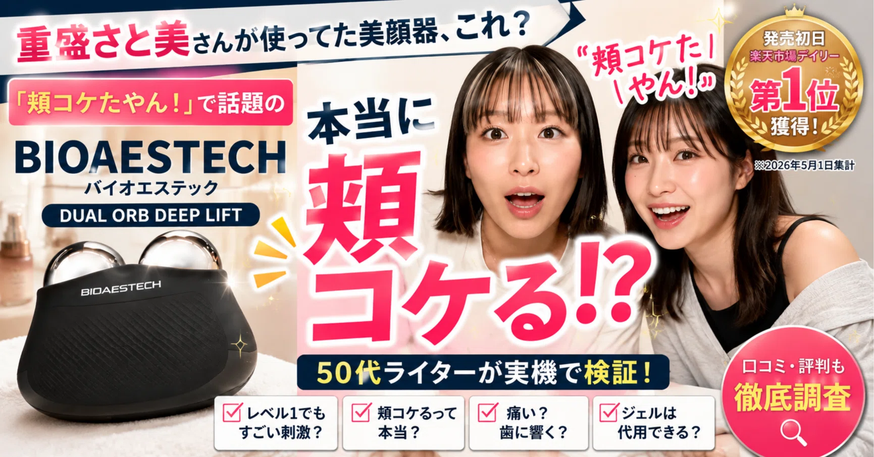実機検証】重盛さと美さんが使っていた美顔器はどれ？BIOAESTECHを50代