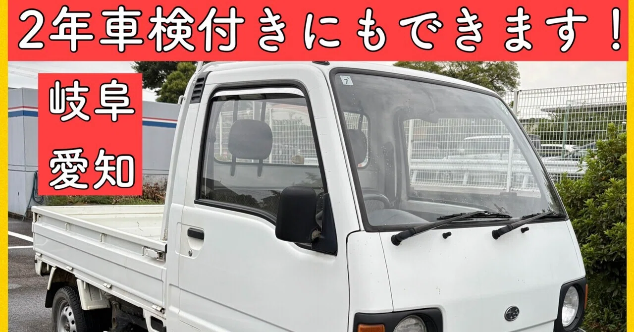 4WD 5速マニュアル 6万キロ 軽自動車 軽トラック 岐阜 愛知 三重 長野