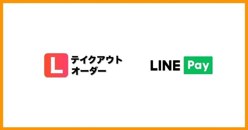 LINE Pay決済が利用可能に Lテイクアウト&オーダー