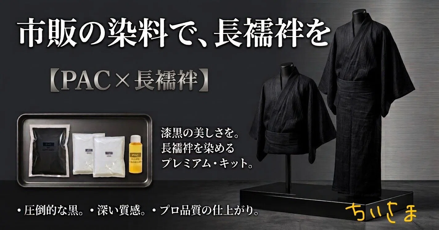 染め麻襦袢　グレー おうち染め】生成りの麻襦袢を黒に染めてみたら、意外と簡単だった
