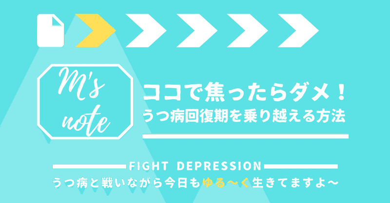 【ココで焦ったらダメ】うつ病回復期を乗り越える方法！