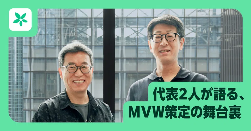 言葉づくりよりも、自分たちの再定義を。代表2人が語る、MVW策定の舞台裏