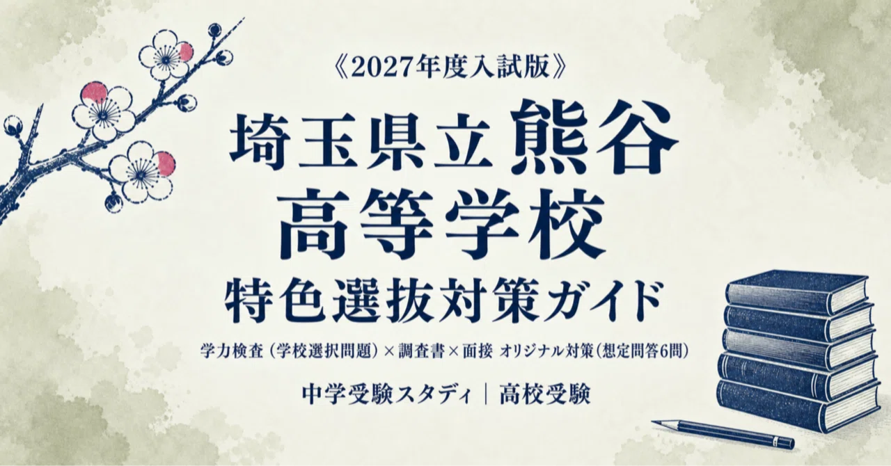 [Saitama Prefectural Kumagaya High School] High School Entrance Exam ...