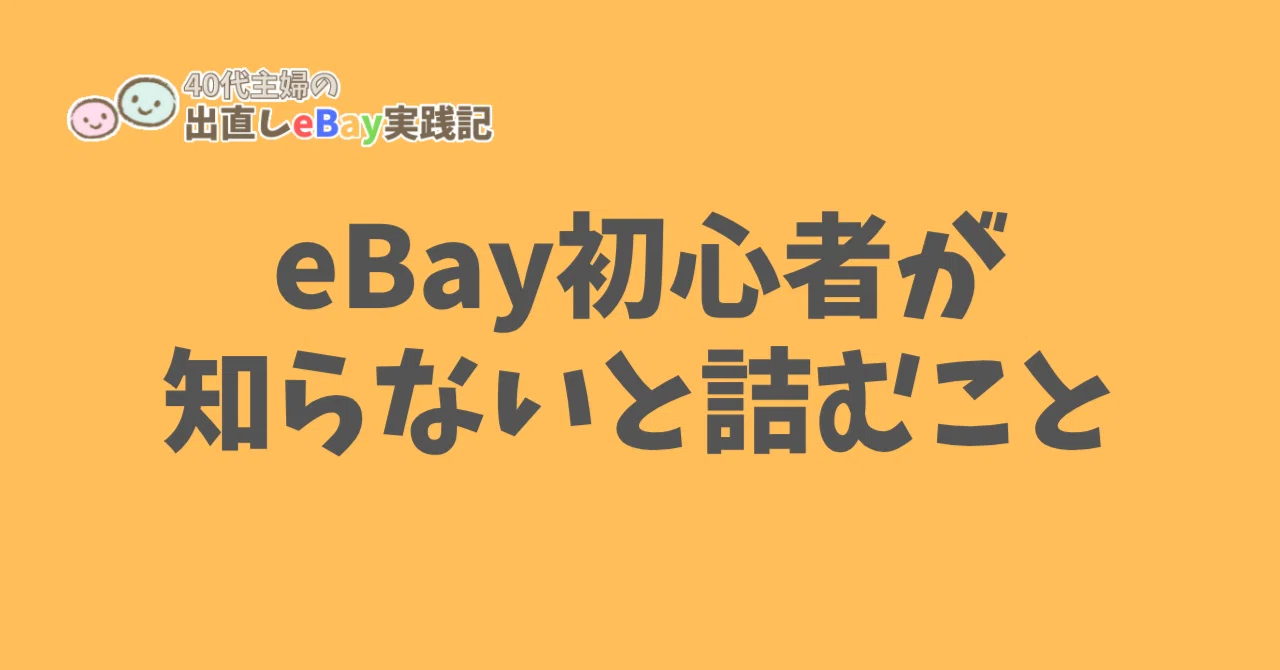 使わなくなったので出品します。お金がなく購入者負担になってしまいます。 eBay初心者が知らないと詰むこと6選｜eBay主婦 星子