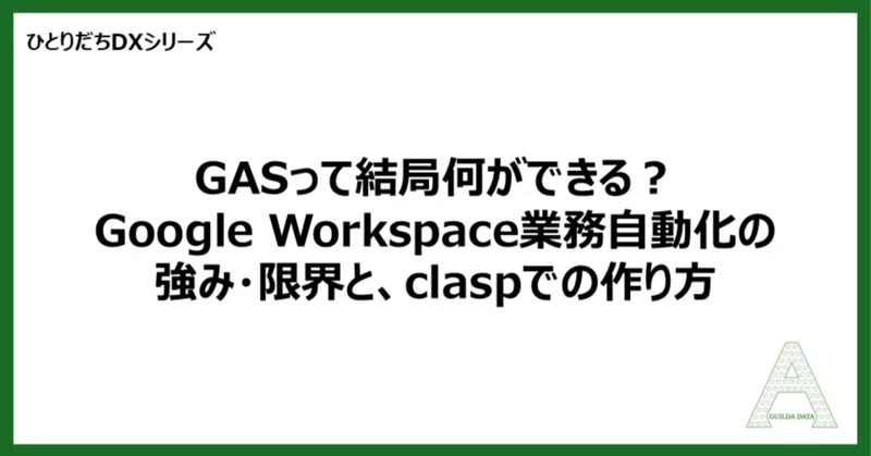 【ひとりだちDX】GASって結局何ができる？Google Workspace業務自動化の強み・限界と、claspでの作り方