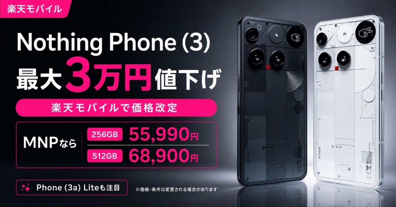 【最終値下げ】Nothing Phone (3) 最大3万円値下げ】Nothing Phone (3)が楽天モバイルで大幅価格改定
