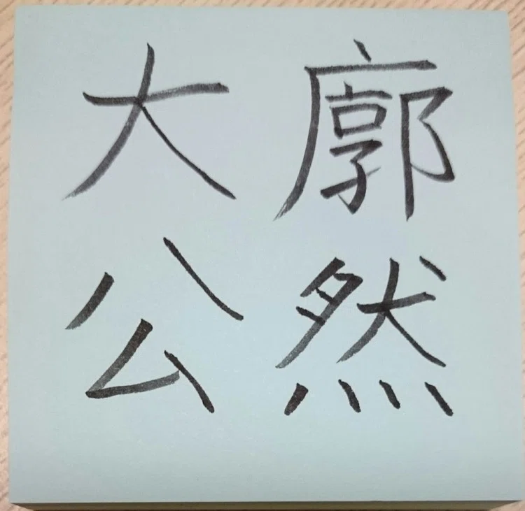 四字熟語で学ぶ 1 四字熟語の書 四字熟語を考える 2016 05 めだまオヤジ Note