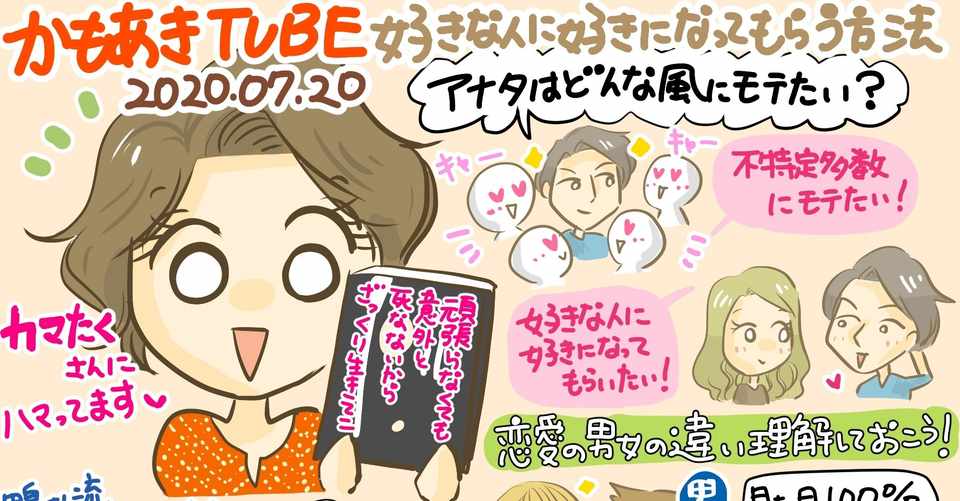 かもあきtube感想年7月日 好きな人に好きになってもらう方法 きょこ エッセイ漫画 Note