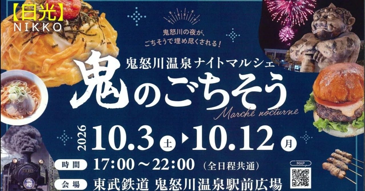鬼怒川温泉ナイトマルシェ ~鬼のごちそう~