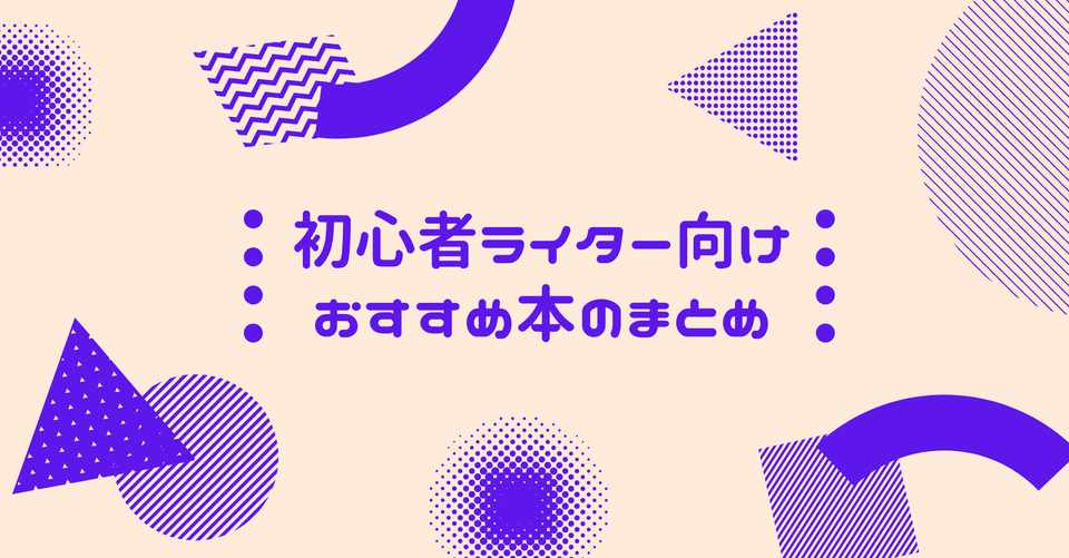 初心者ライター向けおすすめ本のまとめ かよにゃん Note