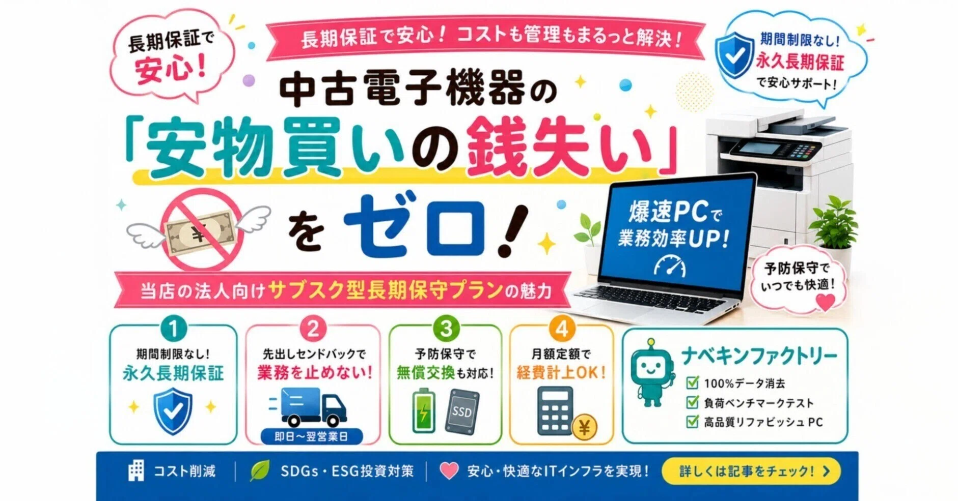 長期保証】中古電子機器の「安物買いの銭失い」をゼロに！当店の法人