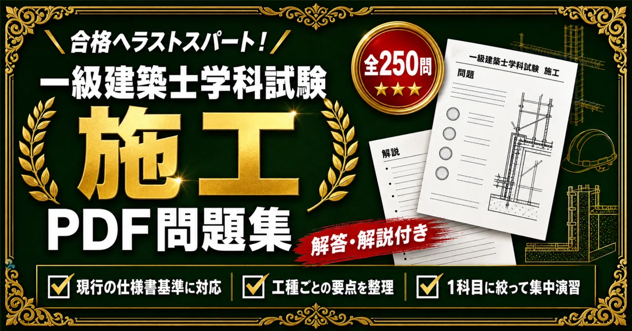 一級建築士 学科Ⅴ（施工）】対策問題集 全250問＋解答・解説付き