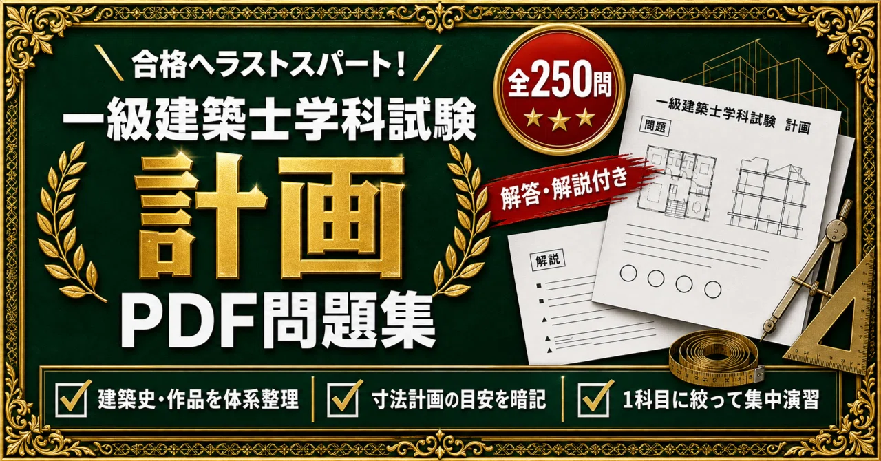 一級建築士学科問題集 一級建築士 学科Ⅰ（計画）】対策問題集 全250問＋解答・解説付き