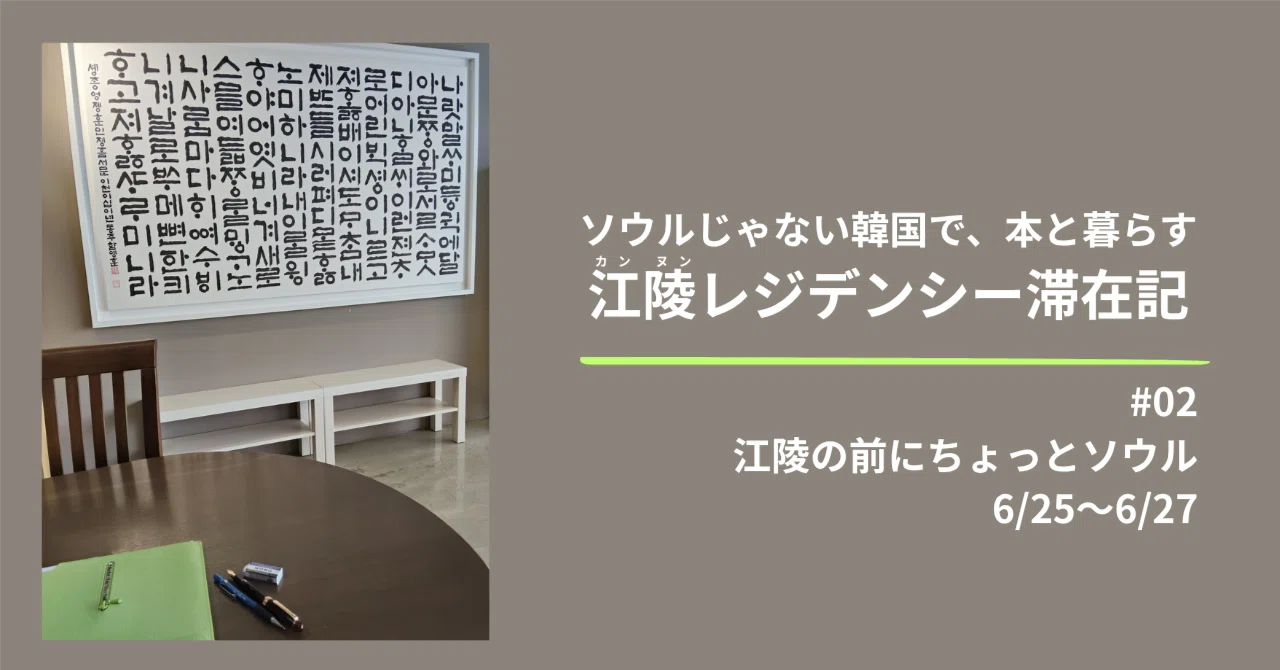 ソウルじゃない韓国で、本と暮らす――江陵レジデンシー滞在記＃02 江陵