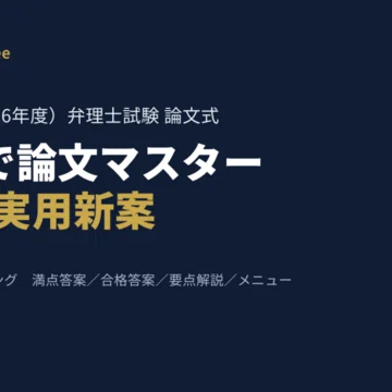 令和8年度 弁理士試験 論文式 過去問演習 3科目セット - 2026-08｜10万