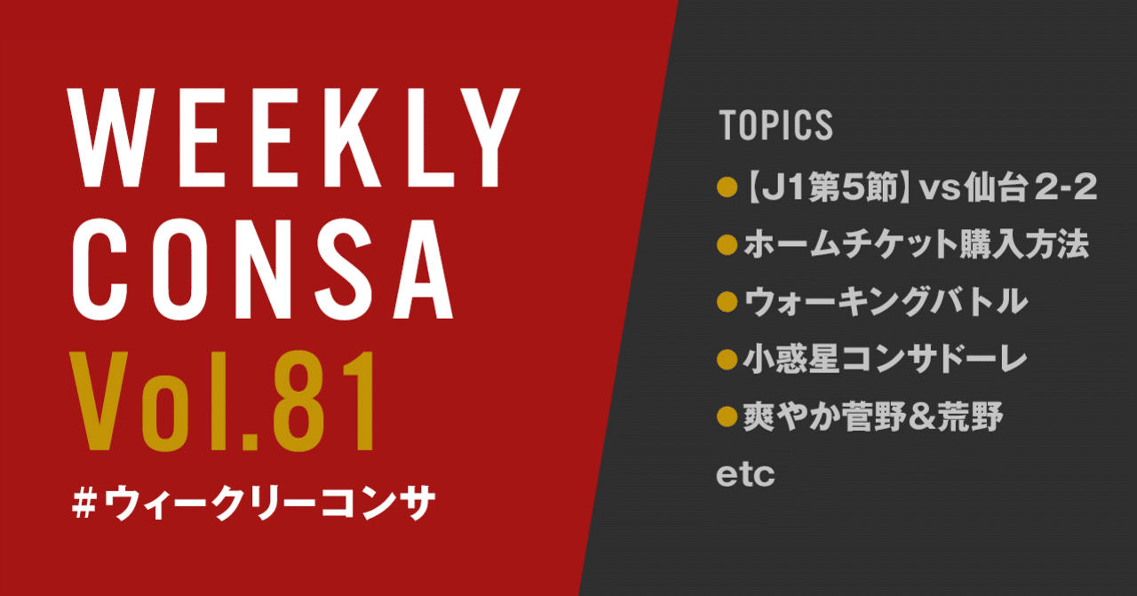 ウィークリーコンサ Vol 81 7 13 19 J1第5節 Vs仙台 2 2 ホームチケット購入方法 ウォーキングバトル 他 ノムラッティ ウィークリーコンサ Note