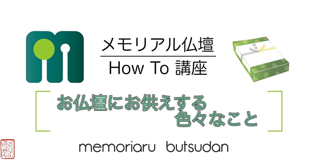 仏壇に供える品は熨斗 のし をつけて 個装で日持ちするお菓子が喜ばれます メモリアル仏壇の金宝堂 Note