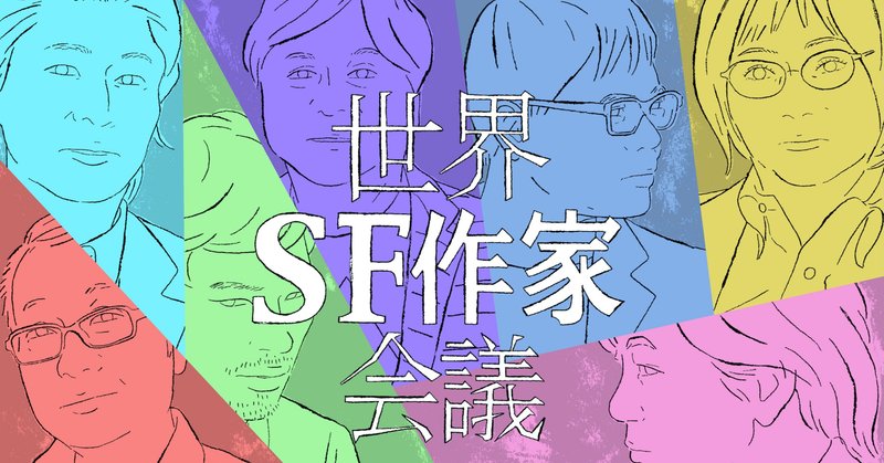 豪華出演者でおくるアフターコロナのＴＶ番組『世界ＳＦ作家会議』放映決定！