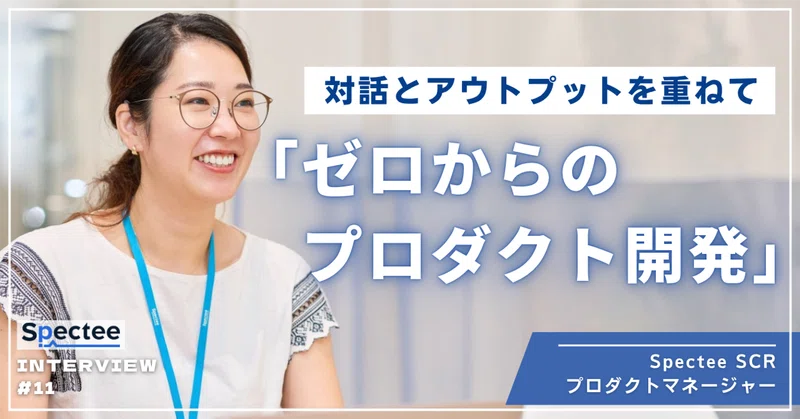 対話とアウトプットを重ねて、見えてきたもの。ゼロから創る「Spectee SCR」開発の3年間