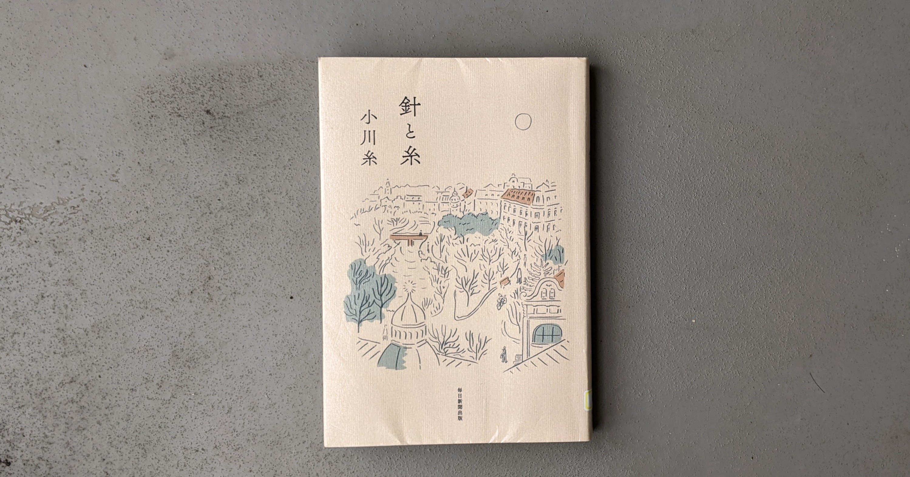 針と糸 小川糸 Kyokota きょこた Note 針と糸 小川糸 Kyokota きょこた Note