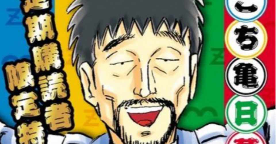 ジャンプにこち亀読切掲載 日暮ねるお回記念ついでに2021年も予想 こじまざか46 Note