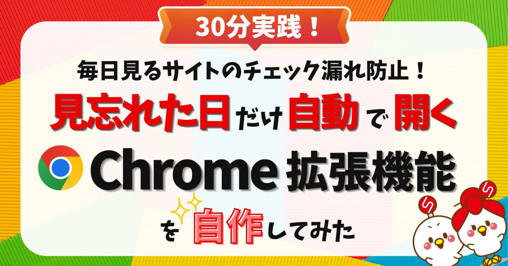 30分実践】毎日見るサイトを「見忘れた日だけ」自動で開くChrome拡張を